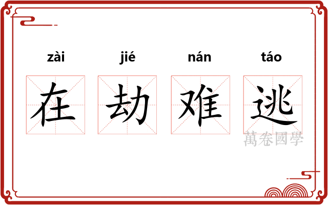 在劫难逃