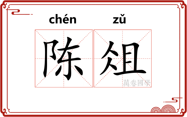 陈俎