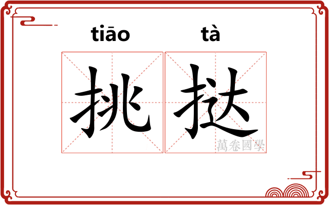 挑挞