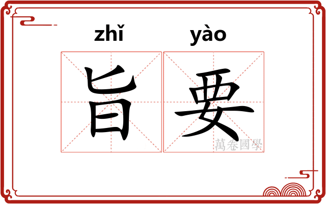 旨要 旨要