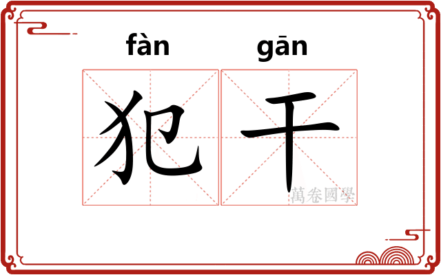 犯干