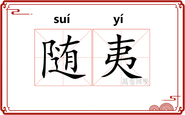 随夷