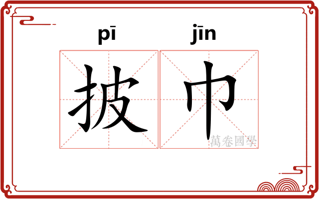 披巾
