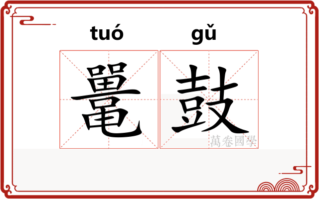 鼍鼓