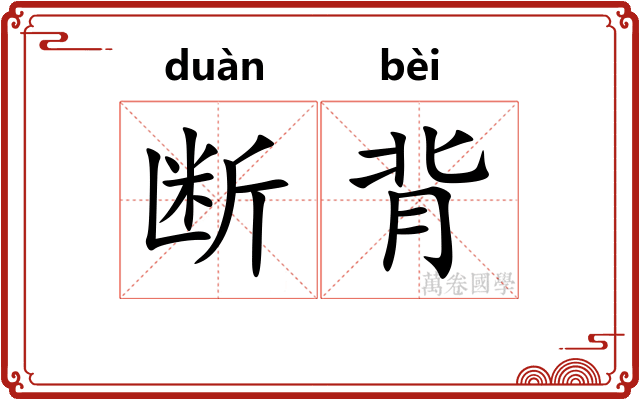 断背