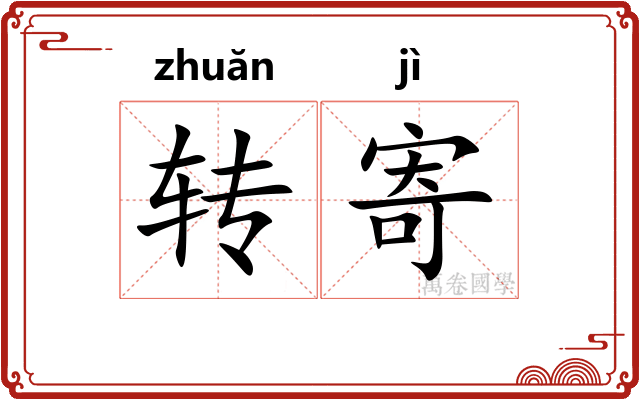 转寄