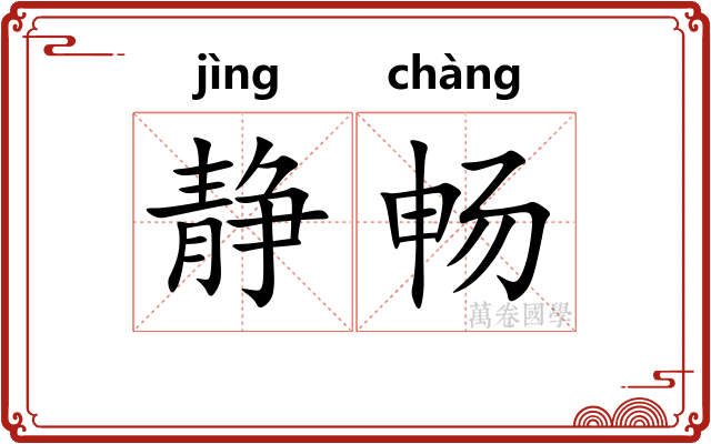 静畅