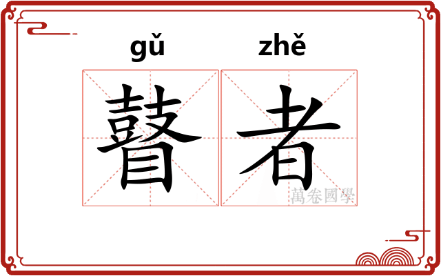 瞽者