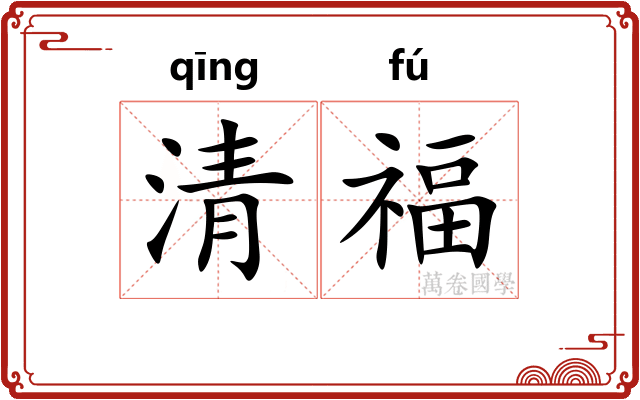 清福 清福