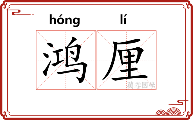 鸿厘