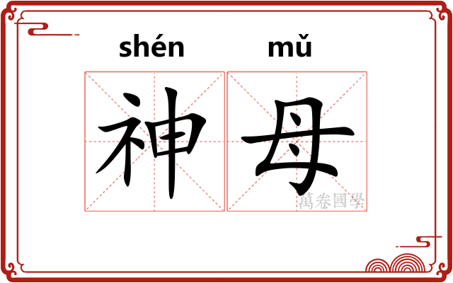 神母 神母