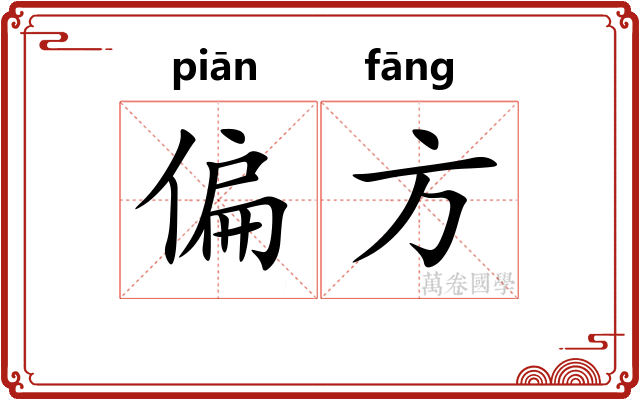 偏方