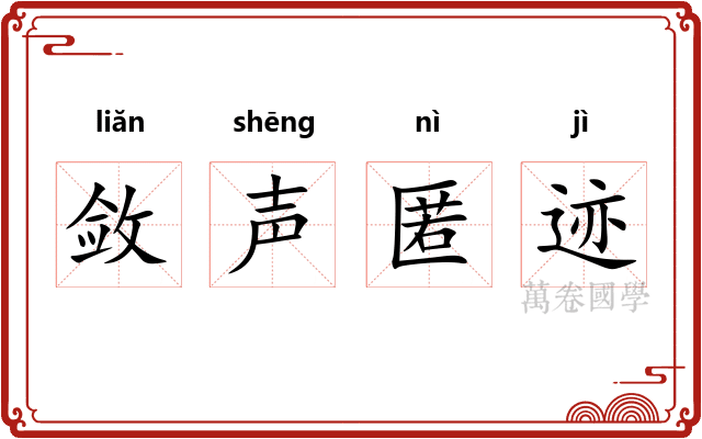 敛声匿迹