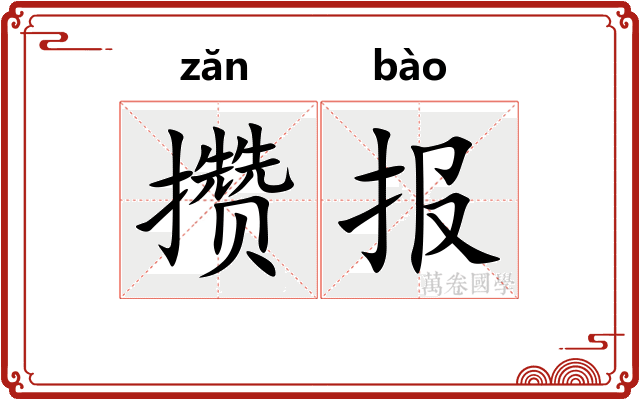 攒报
