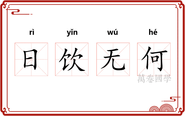 日饮无何 日饮无何