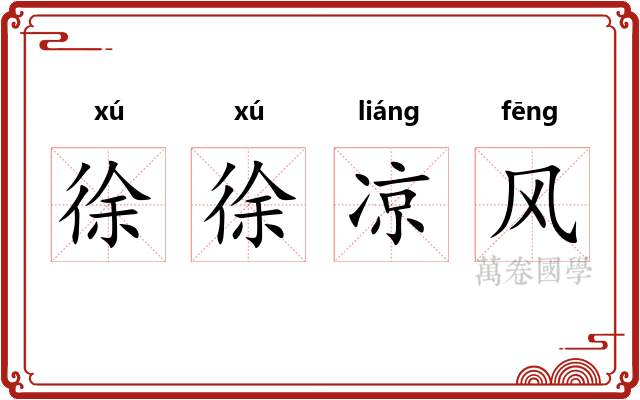 徐徐凉风
