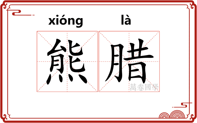 熊腊