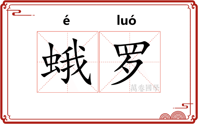蛾罗