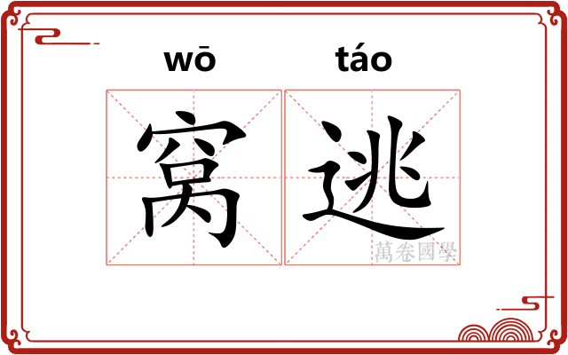 窝逃 窝逃