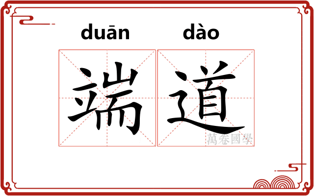 端道 端道