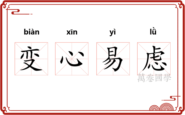 变心易虑