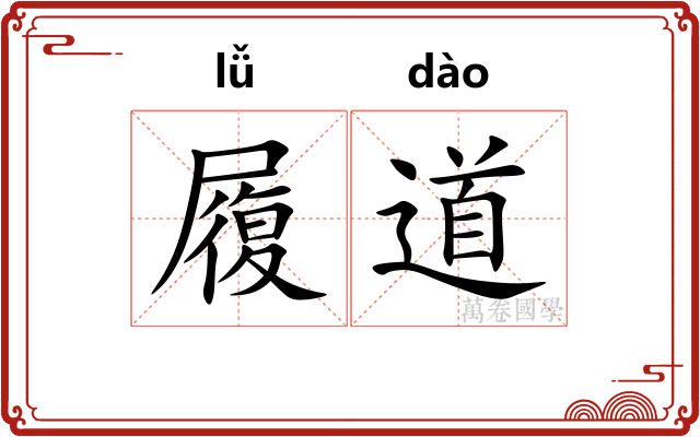 履道 履道