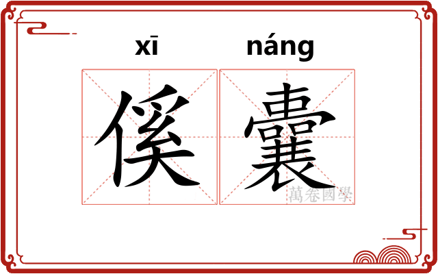 傒囊