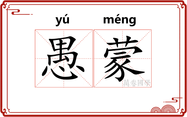 愚蒙