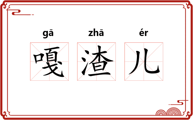 嘎渣儿 嘎渣儿