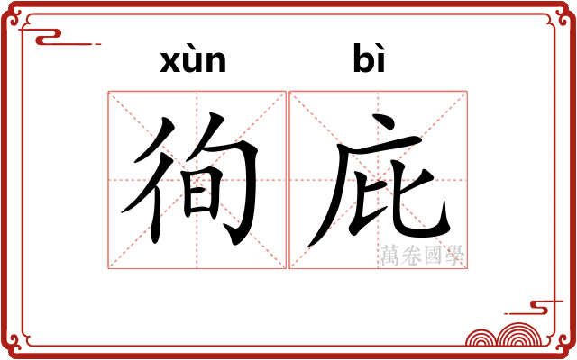 徇庇
