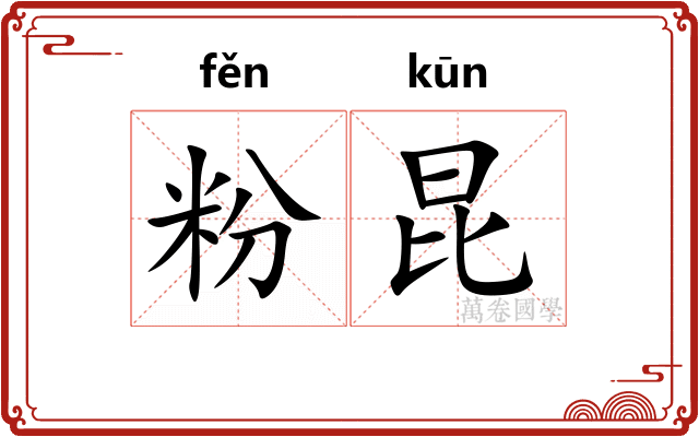 粉昆 粉昆