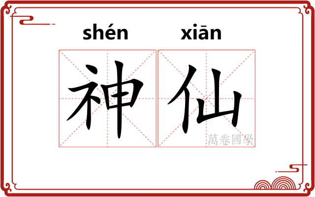 神仙