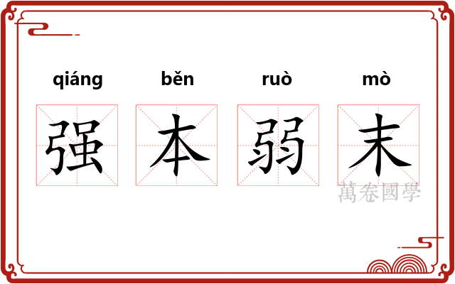 强本弱末
