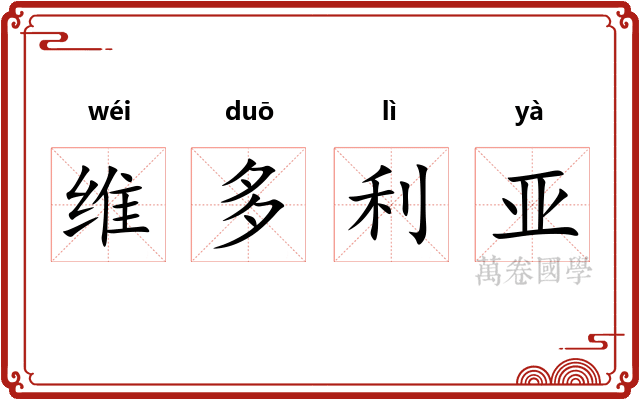 维多利亚