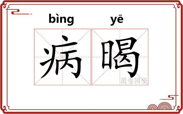 病暍