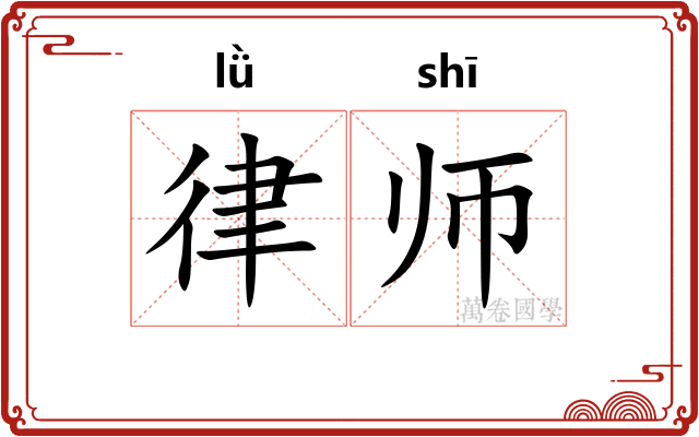 律师