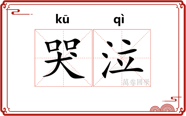 哭泣