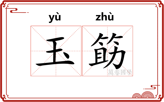 玉筯