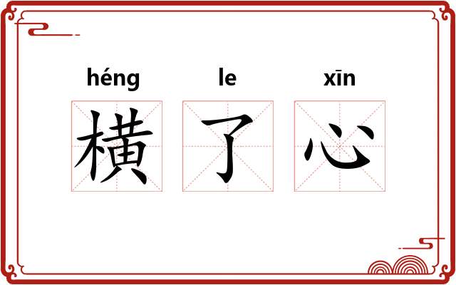 横了心