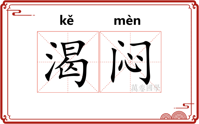 渴闷