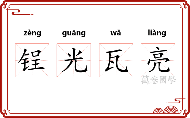 锃光瓦亮