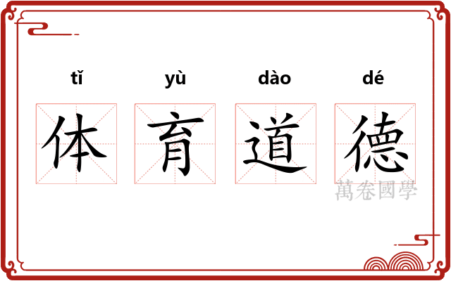 体育道德