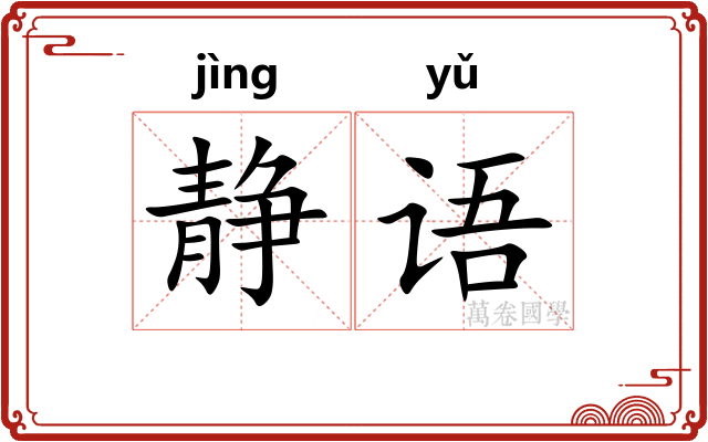 静语