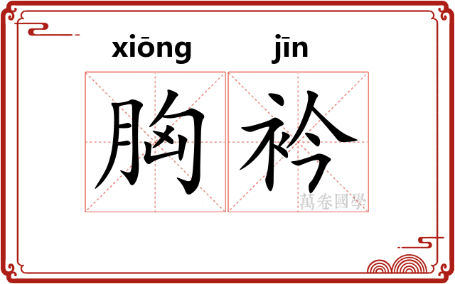 胸衿