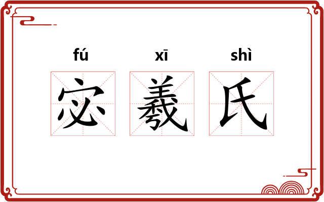 宓羲氏