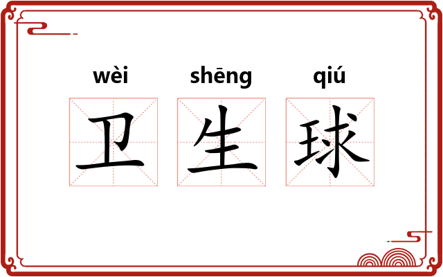 卫生球