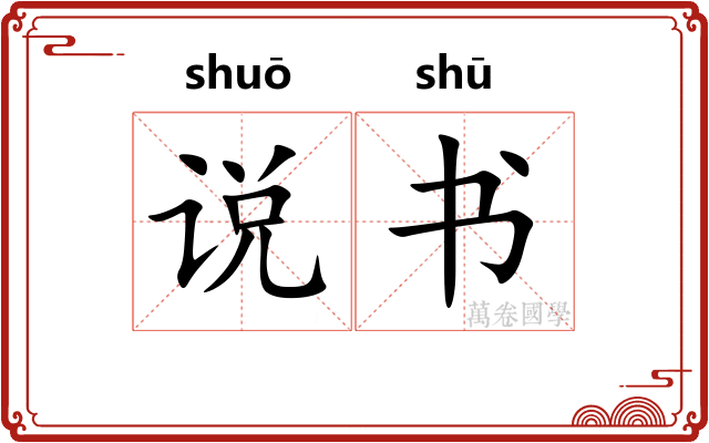 说书