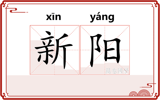 新阳