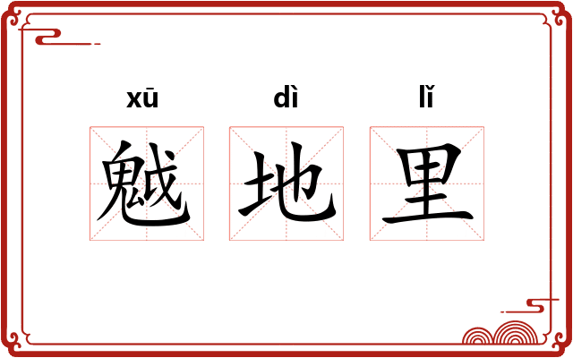 魆地里