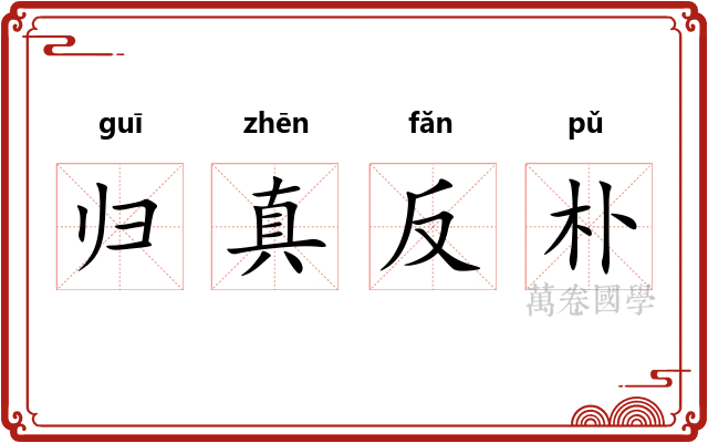 归真反朴